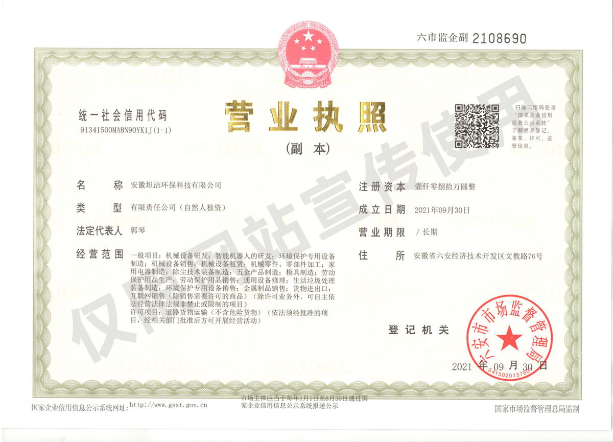 宜宾安徽坦洁环保科技有限公司营业执照